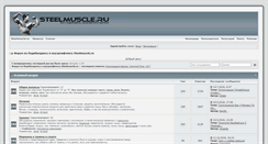 Desktop Screenshot of forum.steelmuscle.ru