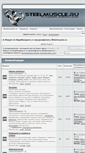 Mobile Screenshot of forum.steelmuscle.ru